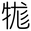 牻: Gerundet