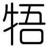 牾: Gerundet