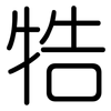 牿: Gerundet