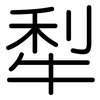 犁: Gerundet