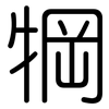 犅: Gerundet