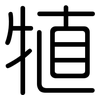 犆: Gerundet