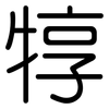 犉: Gerundet