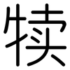 犊: Gerundet