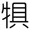 犋: Gerundet