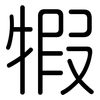 犌: Gerundet