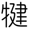 犍: Gerundet