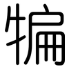犏: Gerundet