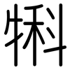 犐: Gerundet
