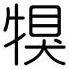 犑: Gerundet 犑: Gerundet