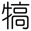 犒: Gerundet