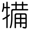 犕: Gerundet 犕: Gerundet