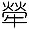 犖: Gerundet