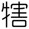 犗: Gerundet