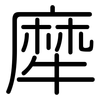 犘: Gerundet 犘: Gerundet