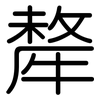 犛: Gerundet