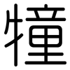 犝: Gerundet