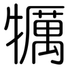 犡: Gerundet 犡: Gerundet