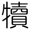 犢: Gerundet