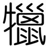 犣: Gerundet