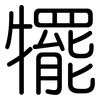 犤: Gerundet