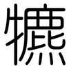 犥: Gerundet 犥: Gerundet