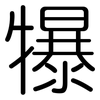 犦: Gerundet
