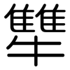 犨: Gerundet