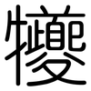 犪: Gerundet