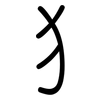 犭: Gerundet