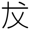 犮: Gerundet