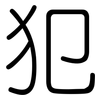犯: Gerundet 犯: Gerundet