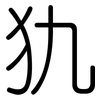 犰: Gerundet