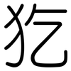 犵: Gerundet