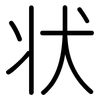 状: rounded 状: rounded