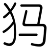 犸: Gerundet 犸: Gerundet