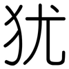 犹: rounded 犹: rounded