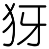 犽: Gerundet