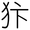 犿: Gerundet