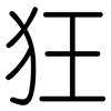 狂: rounded 狂: rounded