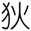 狄: Gerundet