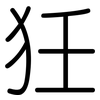 狅: Gerundet 狅: Gerundet