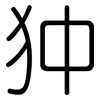 狆: Gerundet