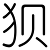 狈: Gerundet 狈: Gerundet
