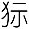 狋: Gerundet