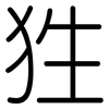 狌: Gerundet