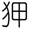 狎: Gerundet