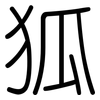 狐: Gerundet 狐: Gerundet