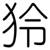 狑: Gerundet