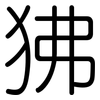 狒: Gerundet